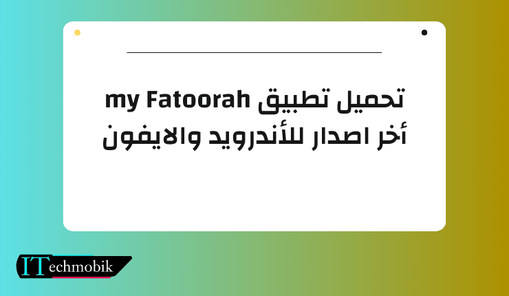 تحميل تطبيق my Fatoorah أخر اصدار للأندرويد والايفون