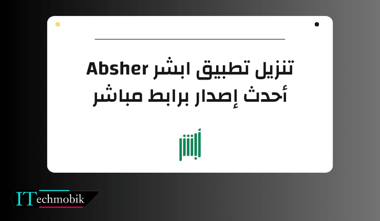 تنزيل تطبيق ابشر Absher أحدث إصدار برابط مباشر