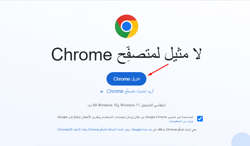 تنزيل متصفح Chrome على أجهزة الكمبيوتر