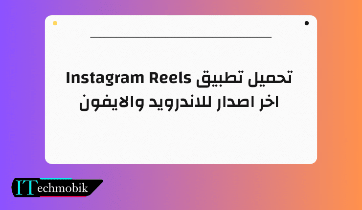 تحميل تطبيق Instagram Reels اخر اصدار للاندرويد والايفون