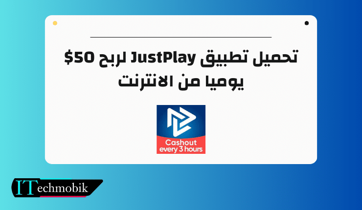 تحميل تطبيق JustPlay لربح 50$ يوميا من الانترنت