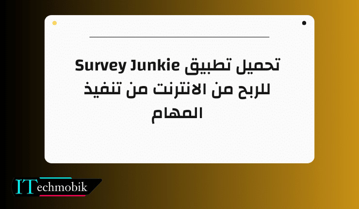 تحميل تطبيق Survey Junkie للربح من الانترنت من تنفيذ المهام