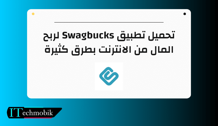 تحميل تطبيق Swagbucks لربح المال من الانترنت بطرق كثيرة