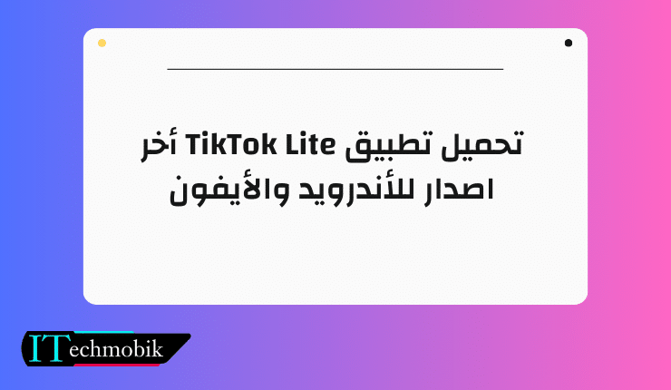 تحميل تطبيق TikTok Lite أخر اصدار للأندرويد والأيفون