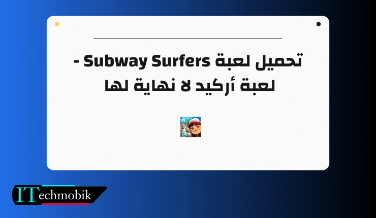 تحميل لعبة Subway Surfers – لعبة أركيد لا نهاية لها