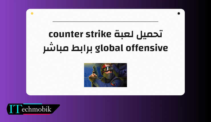 تحميل لعبة counter strike global offensive برابط مباشر