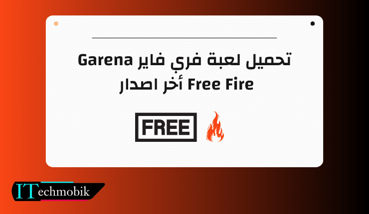 تحميل لعبة فري فاير Garena Free Fire أخر اصدار