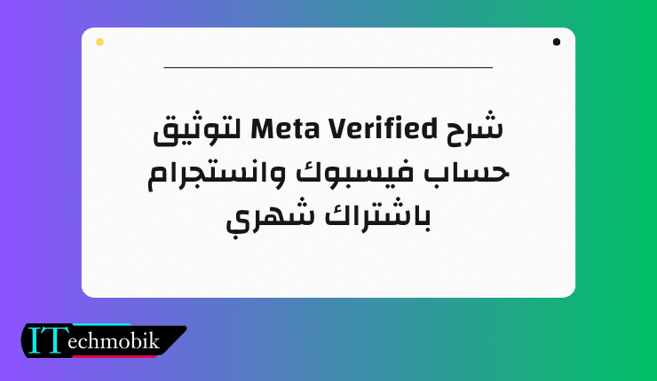 شرح Meta Verified لتوثيق حساب فيسبوك وانستجرام باشتراك شهري
