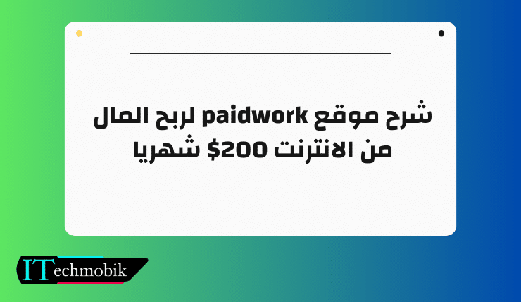 شرح موقع paidwork لربح المال من الانترنت 200$ شهريا