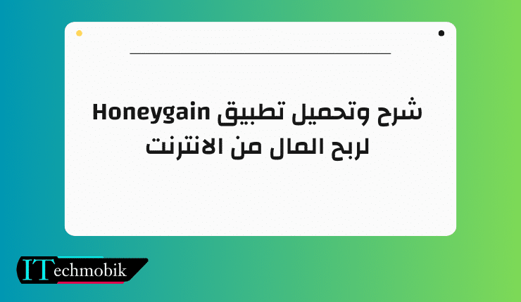 شرح وتحميل تطبيق Honeygain لربح المال من الانترنت