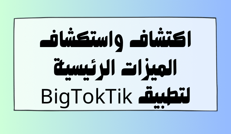 زيادة متابعين ولايكات ومشاهدات تيك توك مجانا "تطبيق BigTokTik"
